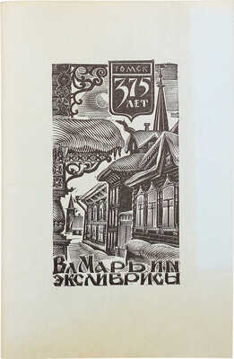 Выставка книжных знаков Владимира Марьина. Каталог. Томск, 1979.